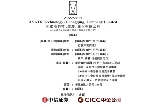 集资金将主要用于产品开发等 阿维塔递交港股IPO申请